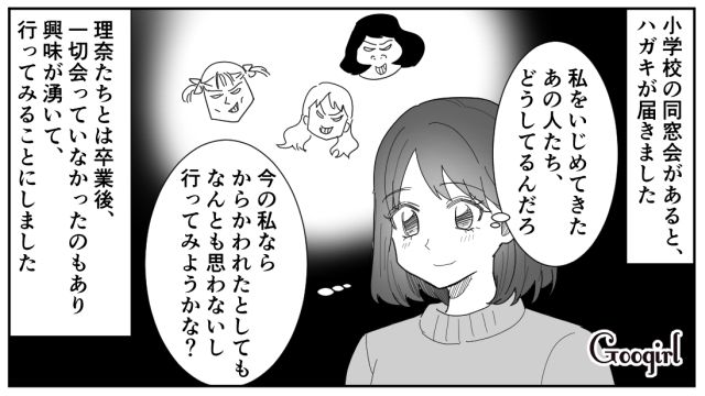 「どんな反応するのかな…」小学校でいじめられた女子が同窓会に行った結果