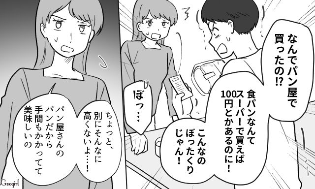 「ぼったくりじゃん！」パン屋の食パンにキレるドケチ夫に呆れた話