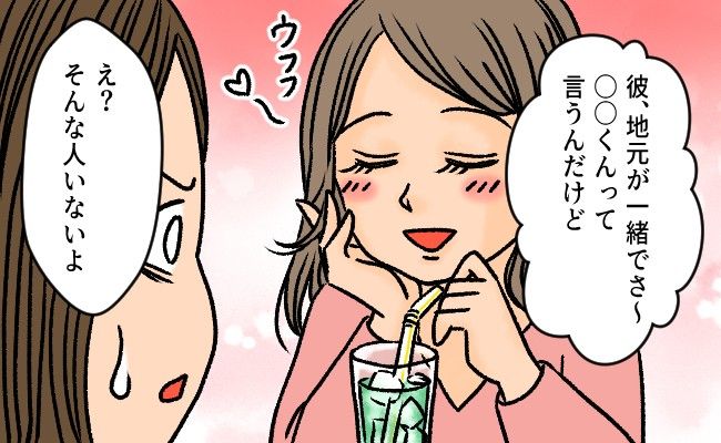 「そんな人いないけど…」彼は一体誰！？彼と出身校が同じ友人に、彼のことを尋ねたら…
