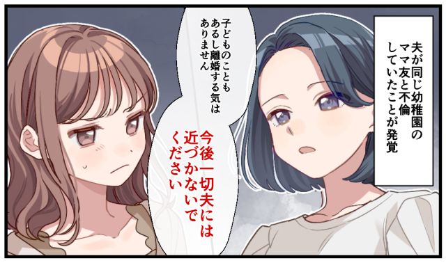 「子どものこともあるので離婚する気はありません」夫と幼稚園のママ友が不倫していた話