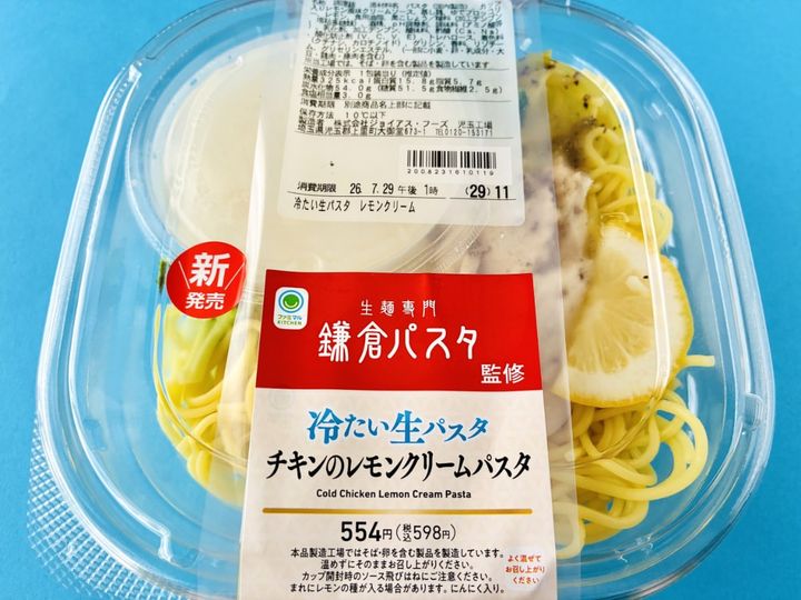「めちゃくちゃ美味くてダイエット向き！」【ファミマ】「鎌倉パスタ監修 冷たい生パスタレモンクリーム」