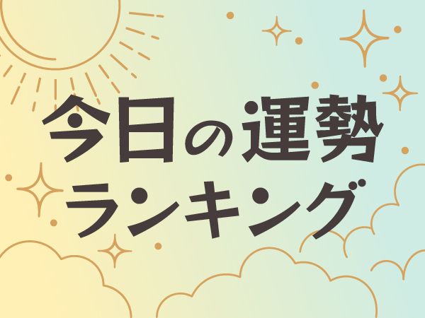 今日の運勢ランキング