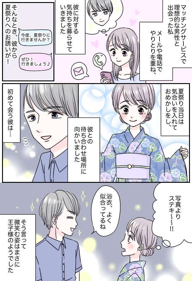 初デートで夏祭りへ。「写真より素敵～♡アプリ使ってよかった♡」浮つく心→一瞬で崩れ去ることに