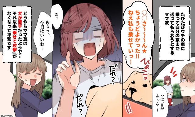 実家の愛犬が救世主!? タクシー扱いする図々しいママ友を撃退できた理由