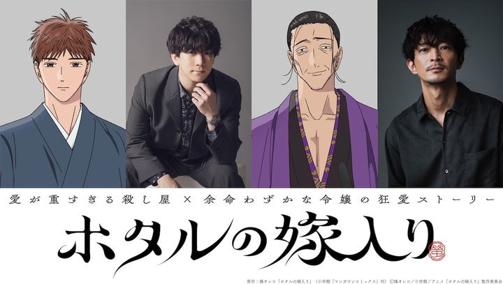 アニメ『ホタルの嫁入り』新キャスト組写真 （C）橘オレコ／小学館／アニメ「ホタルの嫁入り」製作委員会 width=