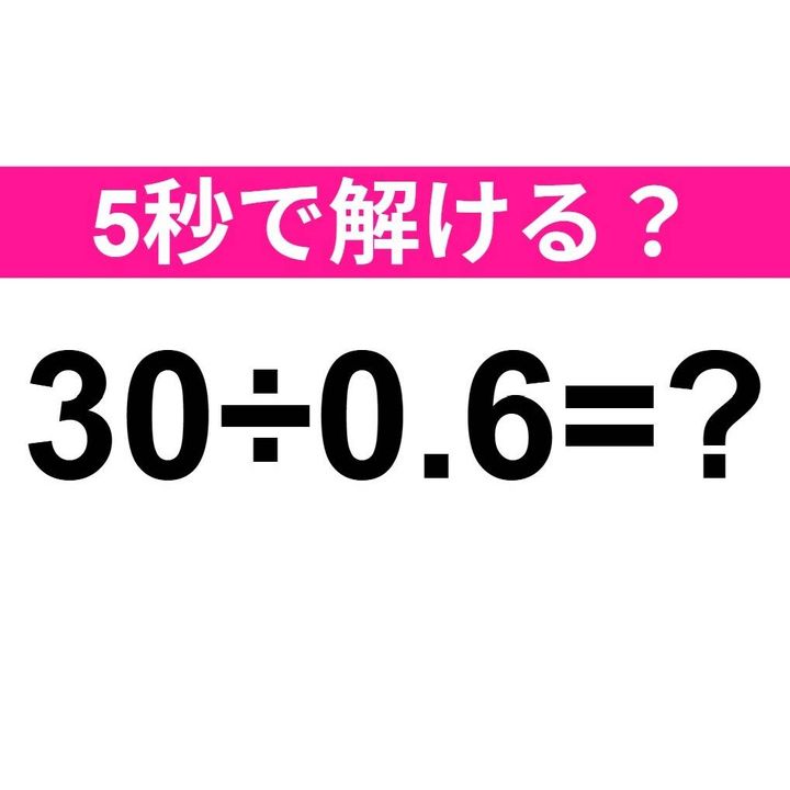 30÷0.6=？