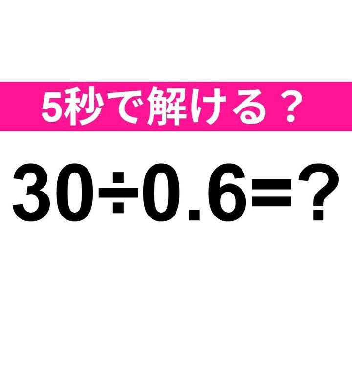 30÷0.6=？