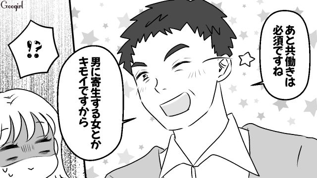 「男に寄生する女ってキモいですから」アプリで出会った男性の価値観がひどすぎた話
