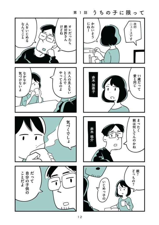 第1話「うちの子に限って」1 画像提供：(C)しろやぎ秋吾