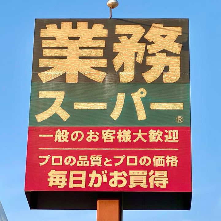 業務スーパーの看板