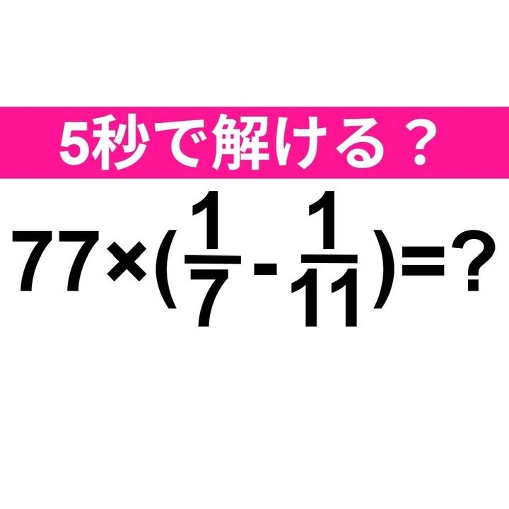 77×(1/7-1/11)=？