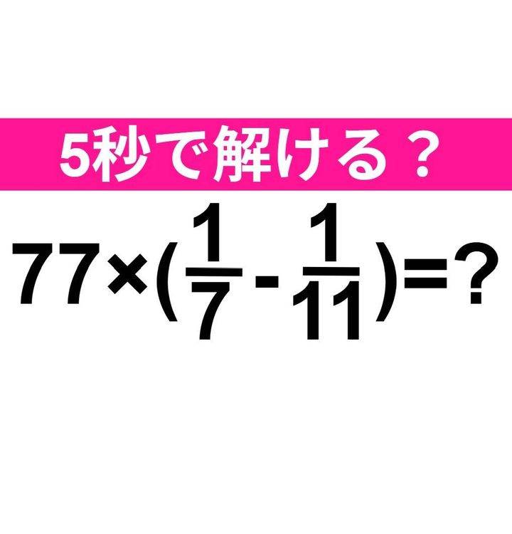 77×(1/7-1/11)=？