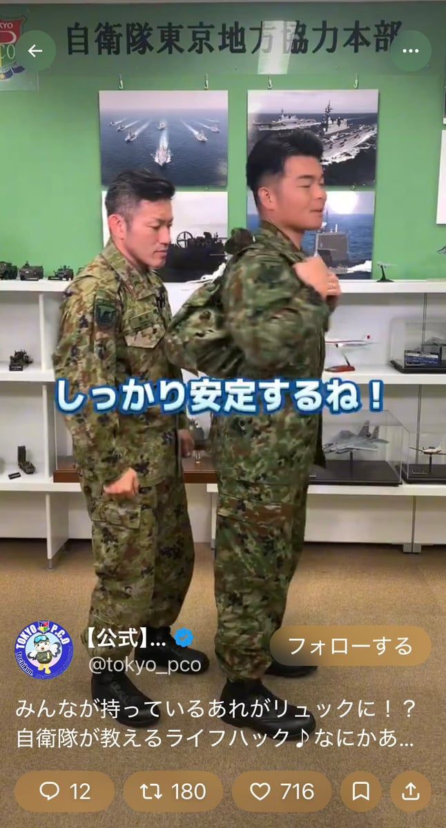 自衛隊東京地方協力本部の公式Xアカウントより