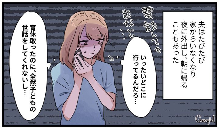 最低な裏切り…育休中に朝帰りを繰り返す夫が不倫していた話
