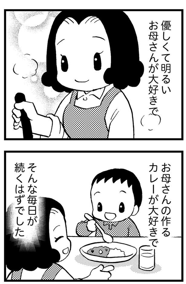 お母さんの作るカレーが大好きで、そんな毎日が続くはずでした （C）美齊津康弘、吉田美紀子／KADOKAWA