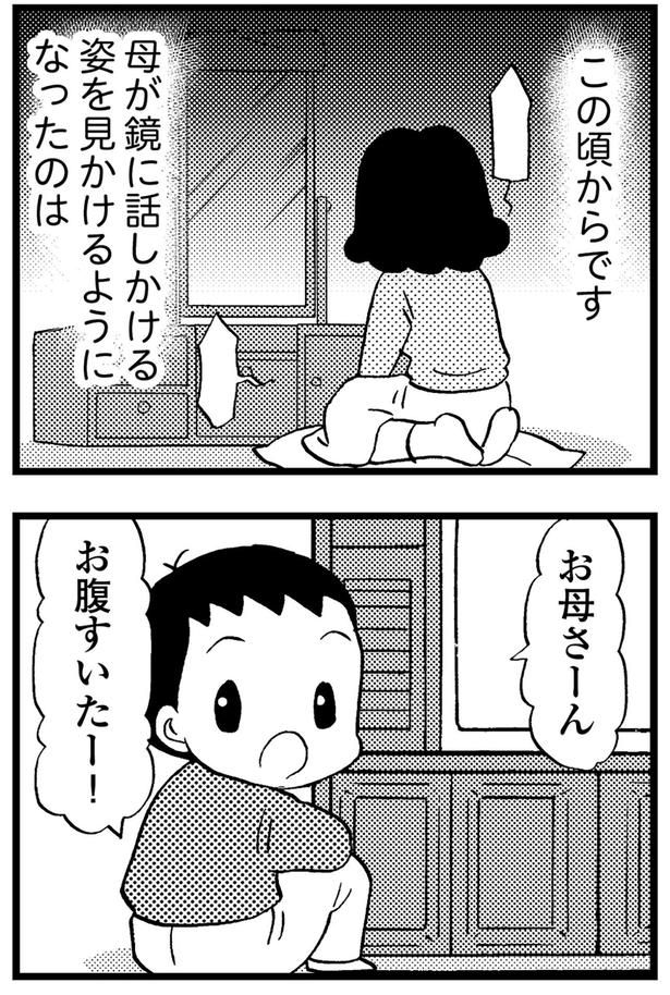 この頃からです 母が鏡に話しかける姿を見かけるようになったのは （C）美齊津康弘、吉田美紀子／KADOKAWA