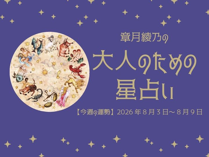 2026年8月3日～8月9日の12星座占いです。この時期どんなことが起こるのか、星の動きからひも解いていきましょう。【大人のための星占い】をお届けします。