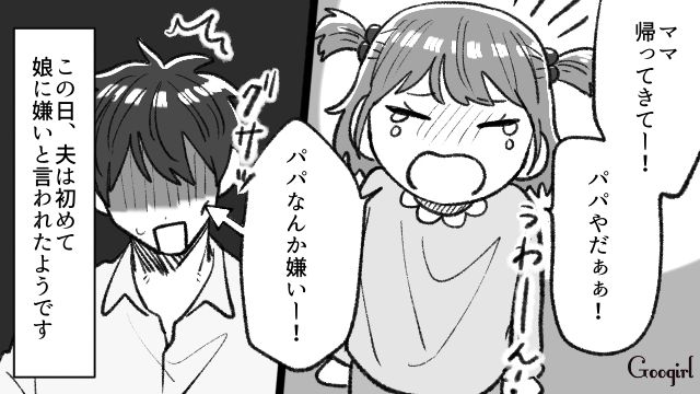 「ママがいいー！」パパ大好きだった娘が、家出した途端に夫を拒絶した話