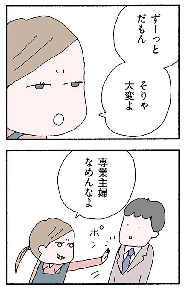 専業主婦なめんなよ （C）野原広子／KADOKAWA