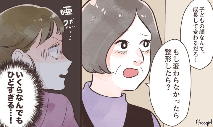 「もし変わらなかったら整形でもしたら？」孫の容姿を批判する義母にあ然とした話