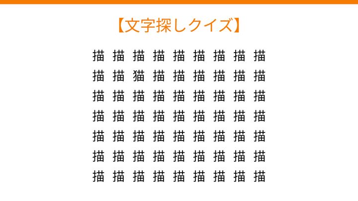 【文字探しクイズ】何秒で見つかる？の問題画像