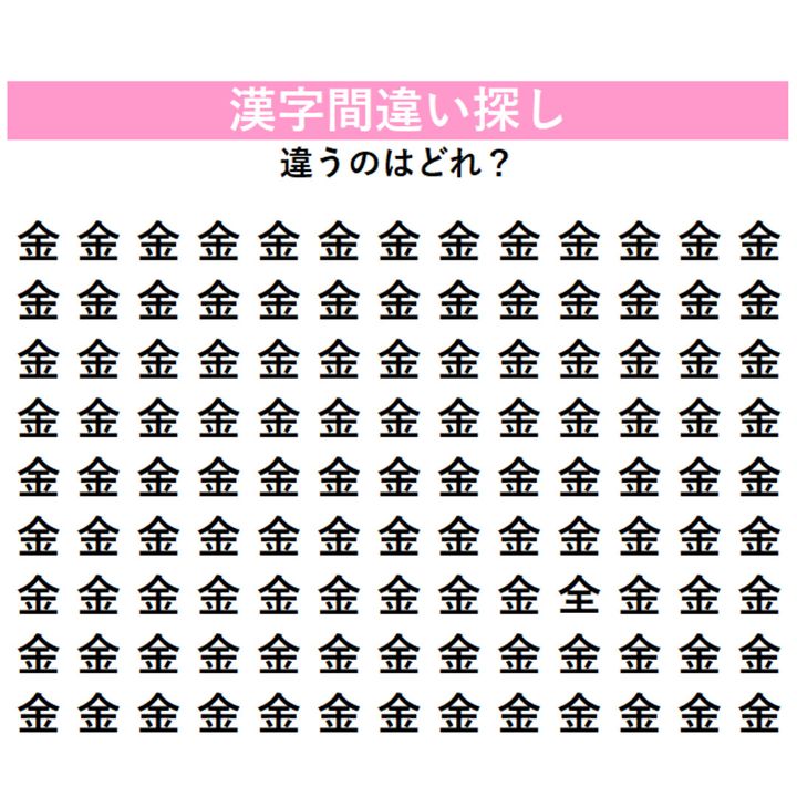 【漢字間違い探し】今日の漢字は「金メダル」の『金』！全部同じに見えるけど…1字だけ違う漢字が混ざっている！見つけられるか挑戦してみよう