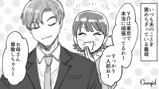 「お母さん尊敬しちゃう！」義母の過剰な持ち上げで夫がマザコン化した話
