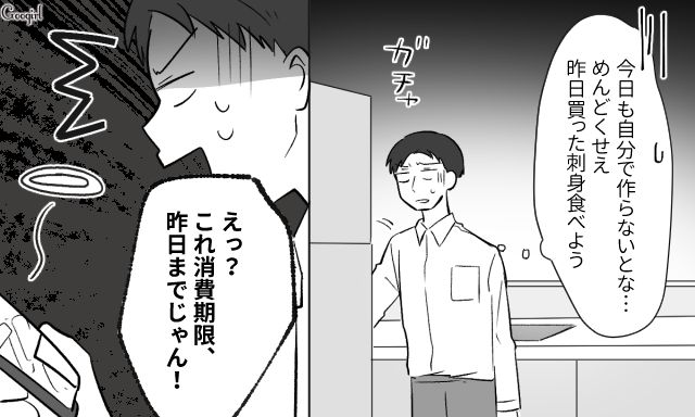 「賞味期限と消費期限って何が違うんだ…」 惣菜に文句ばかりの夫を懲らしめた話