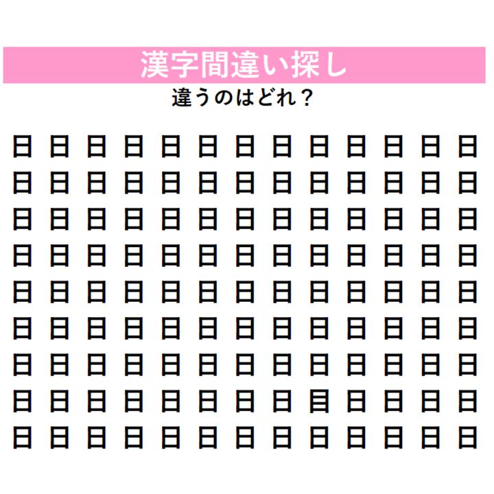 【漢字間違い探し】今日の漢字は「日曜日」の『日』！横線1本の違いを見抜けるか！？1字だけ違う漢字を探してみよう！