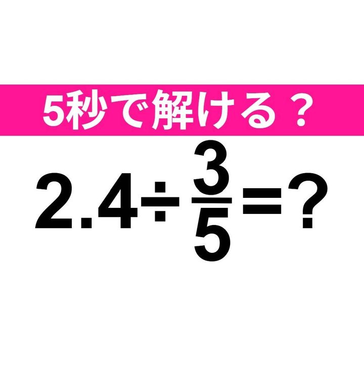 2.4÷3/5=？