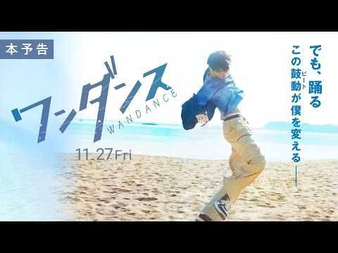 JO初主演主演映画『ワンダンス』、主題歌は&TEAM「For us」に決定！