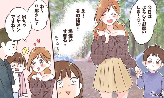 キャンプに露出度高めの格好で現れて…ママ友のあざとい行動にモヤッとした話