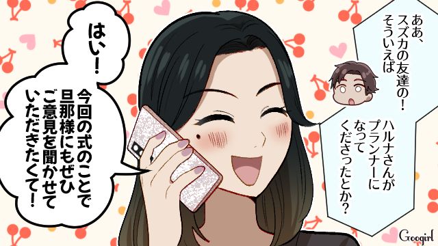 事前に止められていたのに…友人の夫への個別連絡がバレたウエディングプランナーが慌てて言いくるめた話