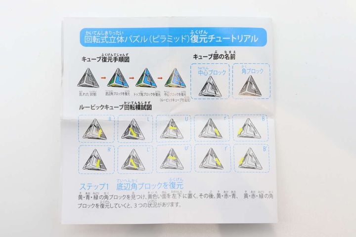 回転式立体パズルの復元チュートリアル説明書の上半分