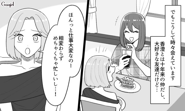 定期的に会う高校の友人が大好きだけど…毎回はじまる「聞いて」攻撃に悩まされた話
