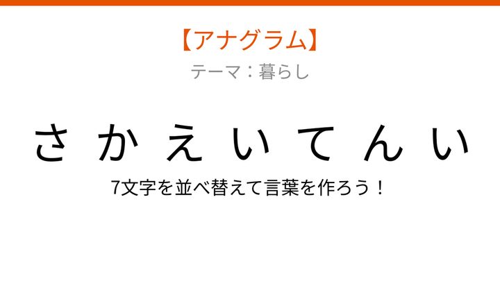 【アナグラム】暮らしテーマ：文字をバラバラにしました！並べ替えて何の言葉？の問題画像