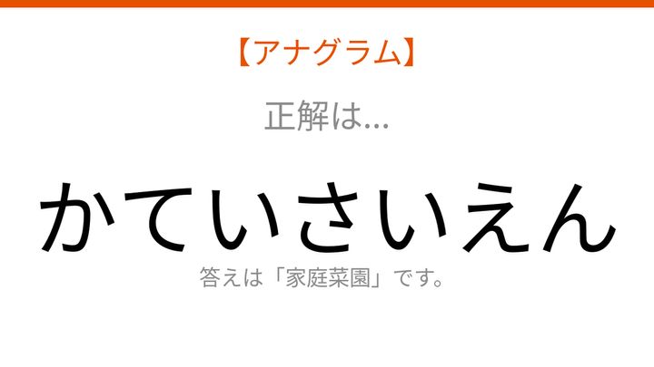 【アナグラム】暮らしテーマ：文字をバラバラにしました！並べ替えて何の言葉？の解答画像