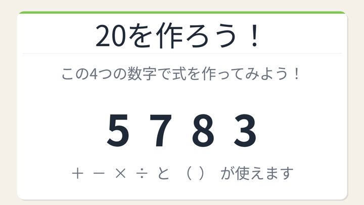 【数式パズル】閃けば一瞬、詰まれば沼！5・7・8・3で20を作ろう！の問題画像