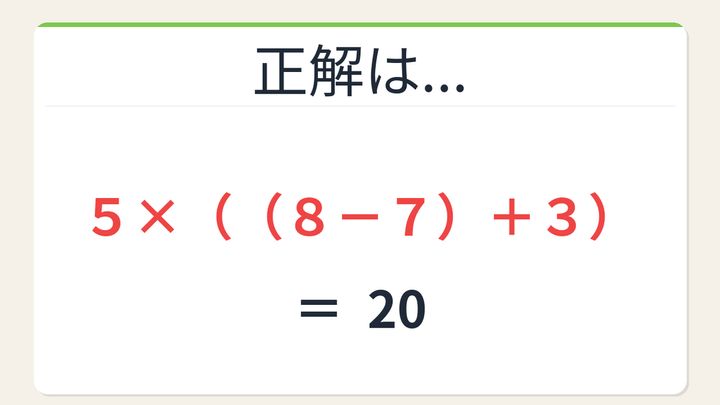 【数式パズル】閃けば一瞬、詰まれば沼！5・7・8・3で20を作ろう！の解答画像