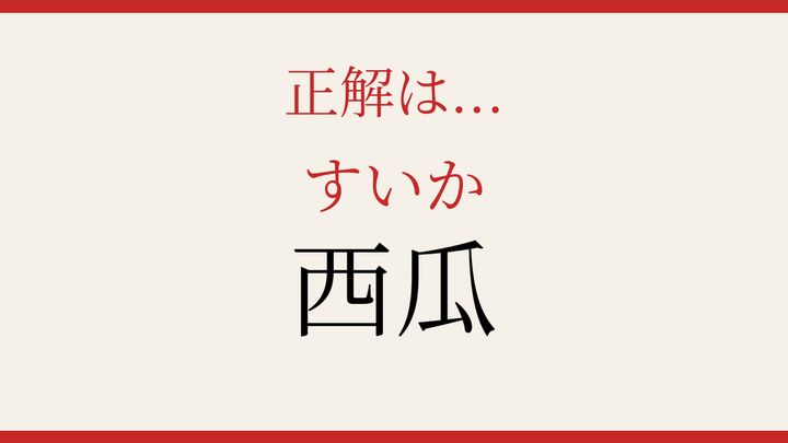 【難読漢字】見たことはあるけど読めない！夏の果実の秘密の解答画像