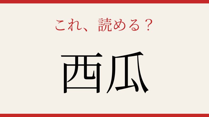 【難読漢字】見たことはあるけど読めない！夏の果実の秘密の問題画像