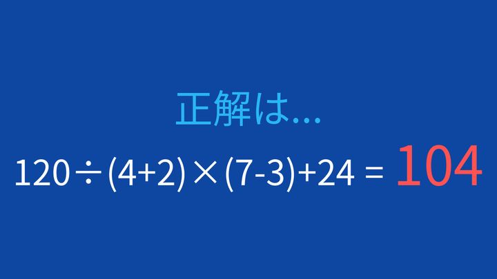 【計算クイズ】割り算と掛け算のコンボ、正確に計算できる？の解答画像