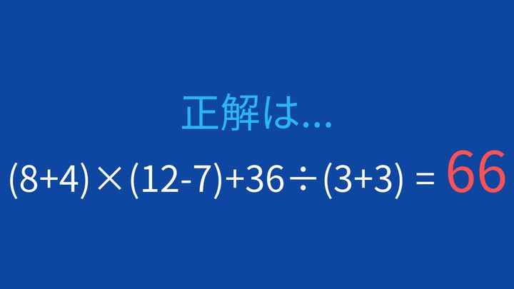 【計算クイズ】複数の括弧を使った計算、答えは？の解答画像