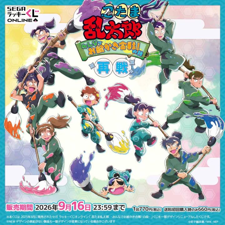 セガ ラッキーくじオンライン「忍たま乱太郎 みんなでお絵かき合戦！の段 再戦」