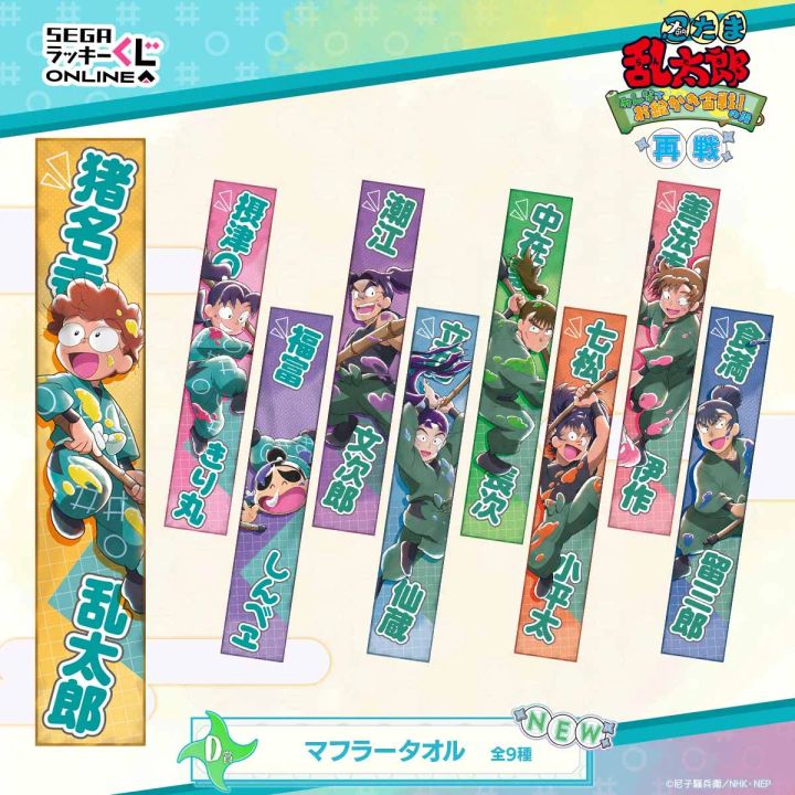 D賞 マフラータオル