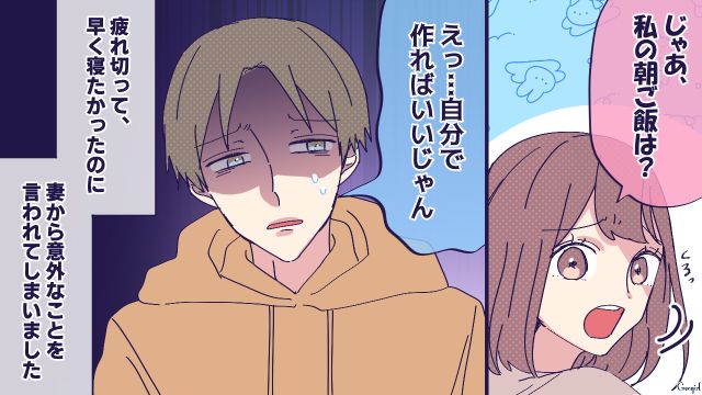 「私の朝ごはんは？」夜泣き対応をした翌朝、妻の思いがけない一言にショックを受けた話