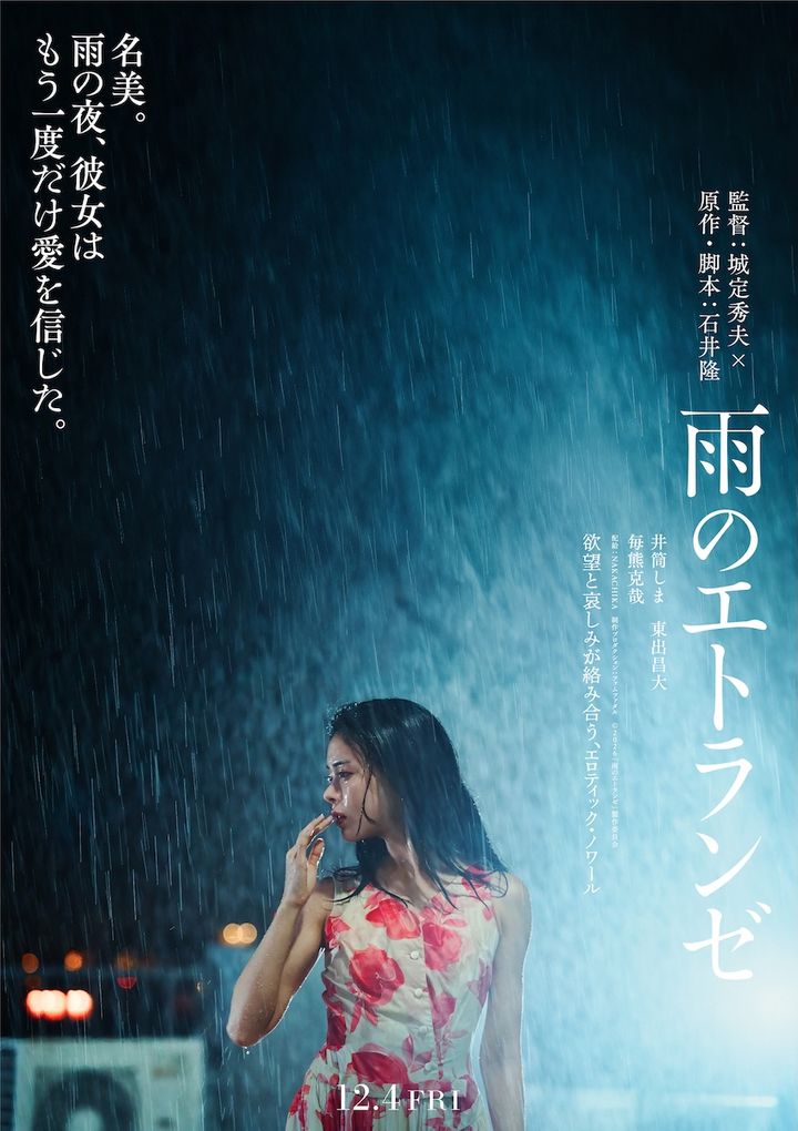 東出昌大「令和の名美をお楽しみに」 石井隆“幻の脚本”『雨のエトランゼ』が映画化！ 注目の記事をピックアップ