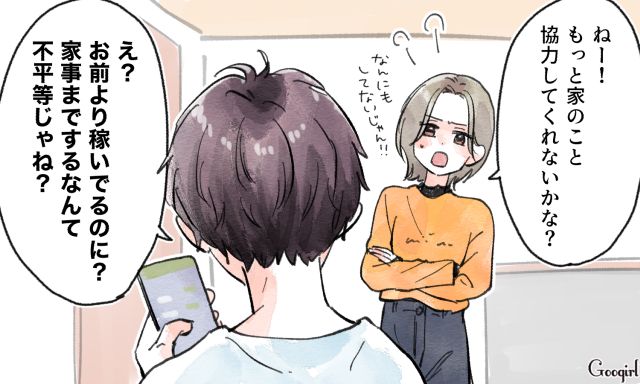 「お前より稼いでるのに？」エラそうな夫の発言に失望した話