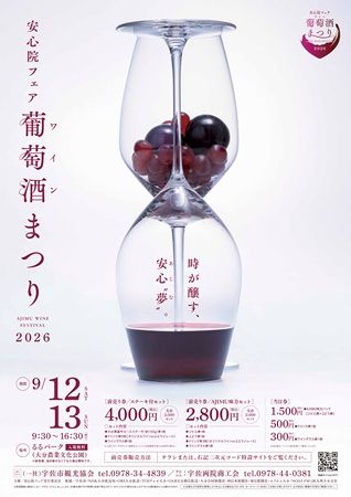 【大分県杵築市】地域の魅力をワイン・食・企画で届ける安心院フェア「葡萄酒まつり2026」開催