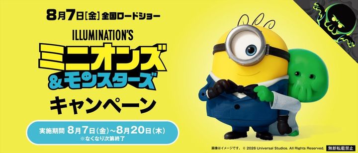 くら寿司と「ミニオンズ＆モンスターズ」とのコラボキャンペーンビジュアル